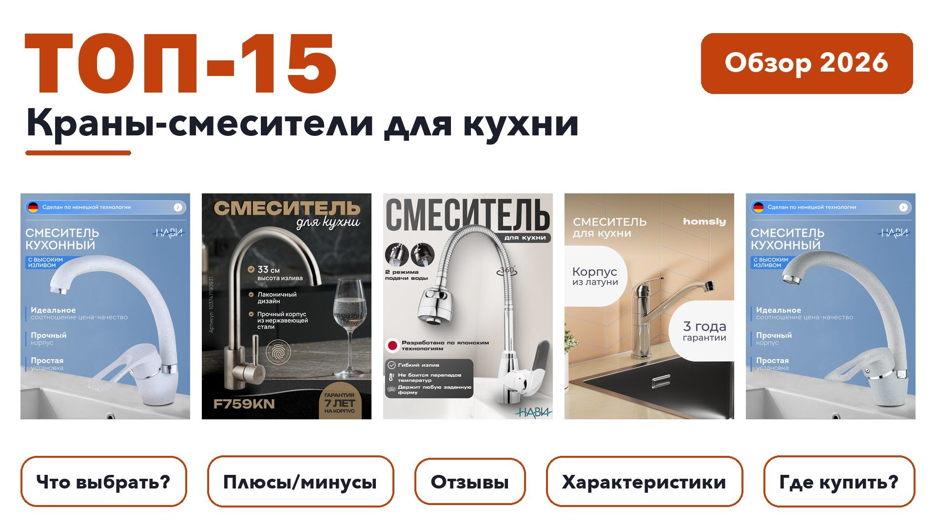 Популярные краны-смесители для кухни 2026: отобрали из более 360 товаров с высоким рейтингом