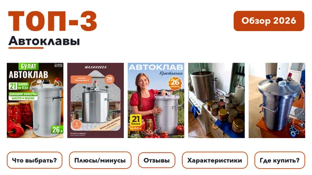 Популярные автоклавы 2026: выбрали лучшее по более 65 отзывам покупателей
