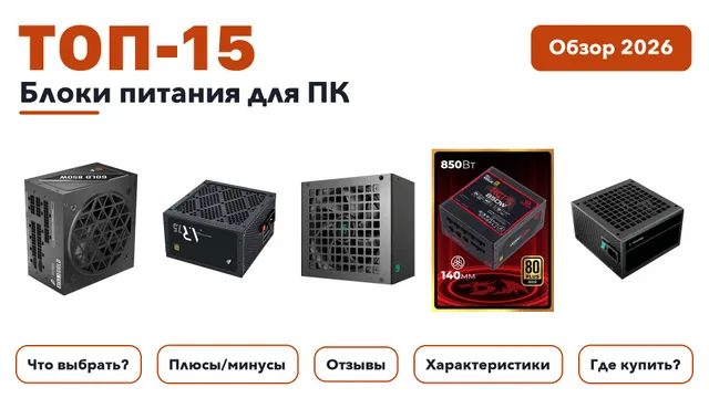 Лучшие блоки питания для ПК 2026: выбирали из более 210 товаров с высоким рейтингом
