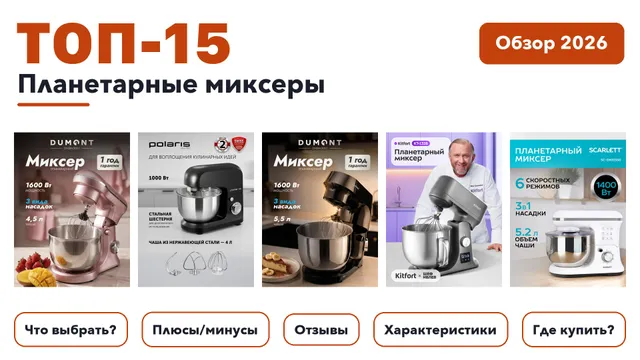 Лучшие планетарные миксеры 2026: разобрали более 260 товаров с высоким рейтингом и выбрали лучшие