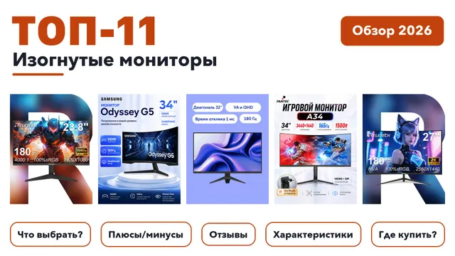 Лучшие изогнутые мониторы 2026 на основе более 1 400 реальных отзывов покупателей