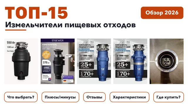 Лучшие измельчители пищевых отходов 2026: разобрали более 150 товаров с высоким рейтингом и выбрали лучшие