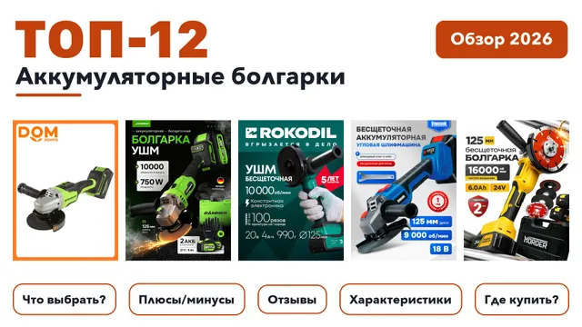 Лучшие аккумуляторные болгарки 2026: отобрали из более 190 товаров с высоким рейтингом