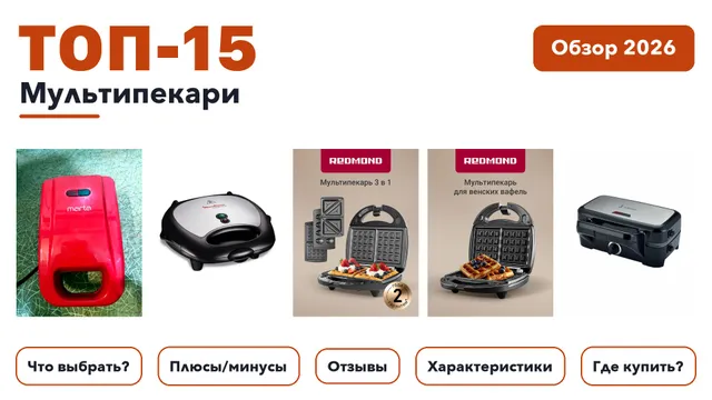 Популярные мультипекари 2026: выбрали лучшее по более 1 000 отзывам покупателей