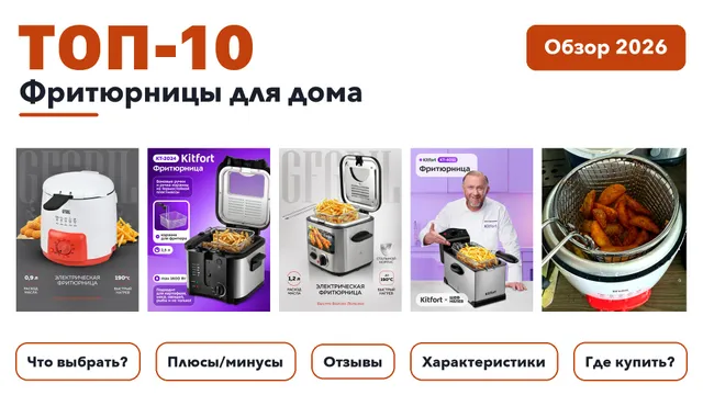 Лучшие фритюрницы для дома 2026: выбрали лучшее по более 1 400 отзывам покупателей