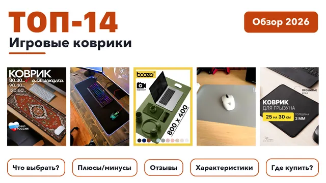Лучшие игровые коврики 2026 на основе более 910 реальных отзывов покупателей
