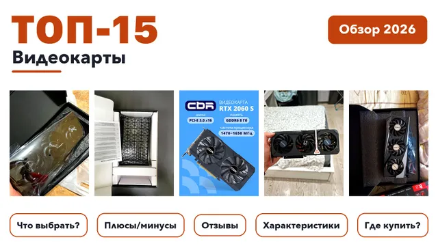 Лучшие видеокарты 2026: выбирали из более 320 товаров с высоким рейтингом