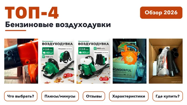 Популярные бензиновые воздуходувки 2026: выбрали лучшее по более 65 отзывам покупателей