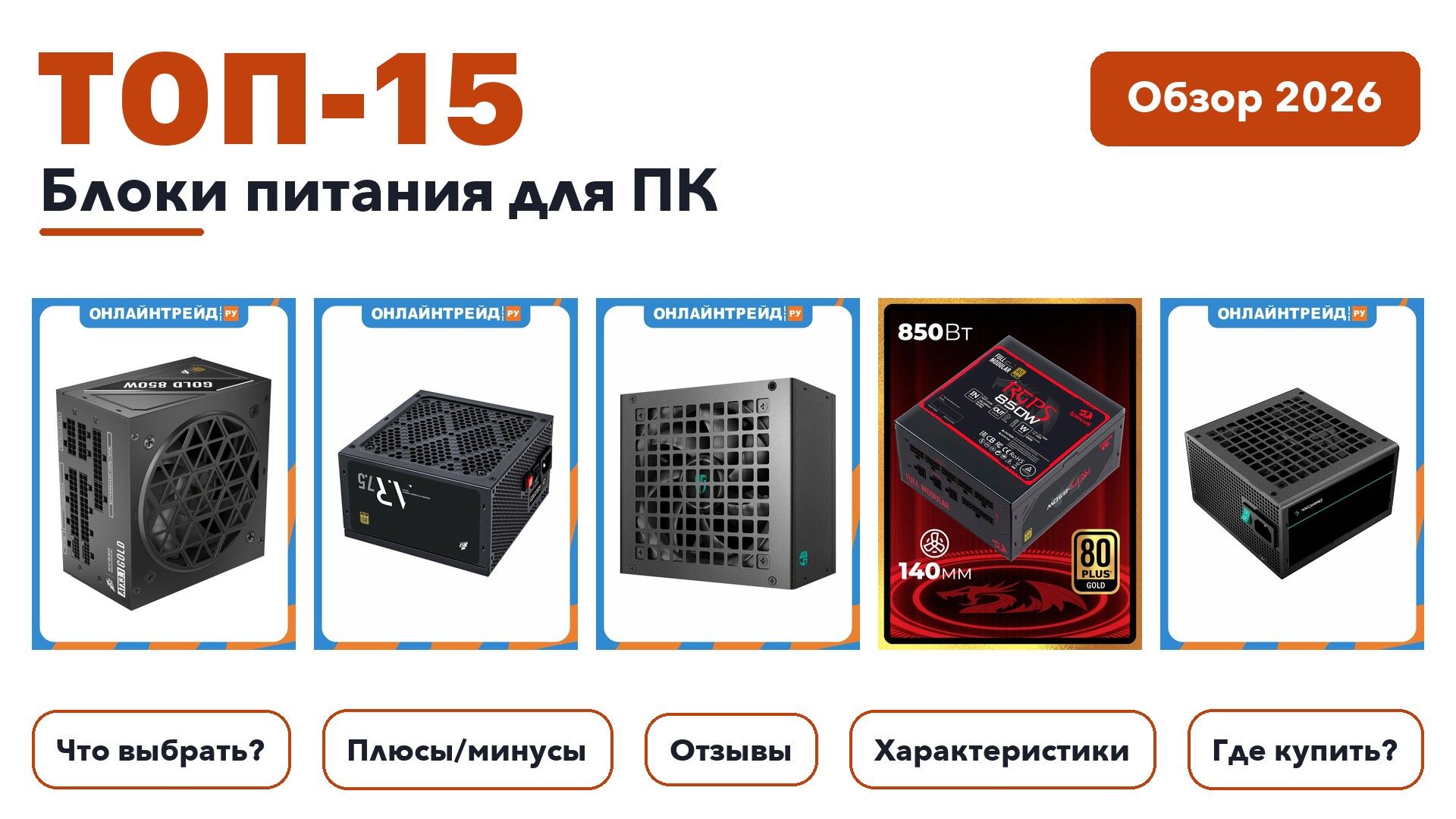 Лучшие блоки питания для ПК 2026: выбирали из более 210 товаров с высоким рейтингом