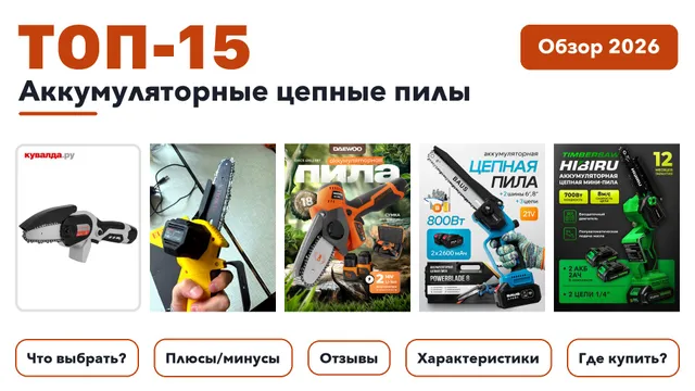 Популярные аккумуляторные цепные пилы 2026 по более 820 отзывам реальных покупателей