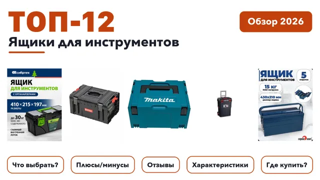 Популярные ящики для инструментов 2026: разобрали более 260 товаров с высоким рейтингом и выбрали лучшие