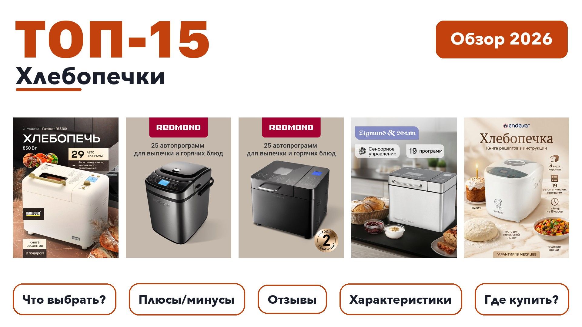 Лучшие хлебопечки 2026: выбирали из более 100 товаров с высоким рейтингом