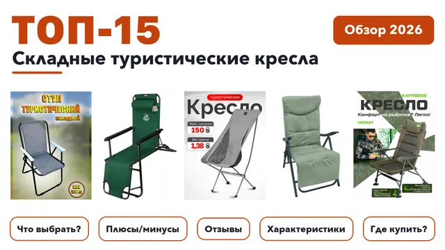 Популярные складные туристические кресла 2026: разобрали более 210 товаров с высоким рейтингом и выбрали лучшие
