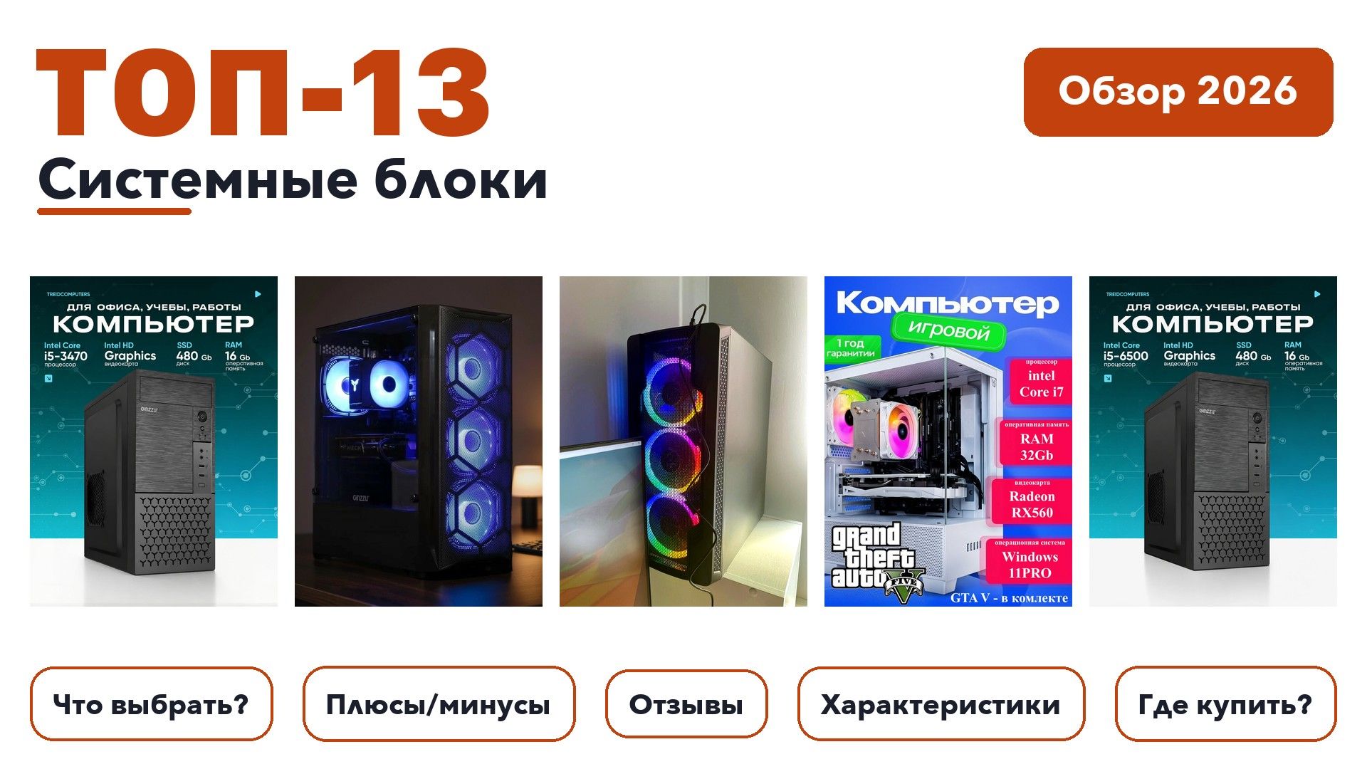 Популярные системные блоки 2026: выбирали из более 360 товаров с высоким рейтингом