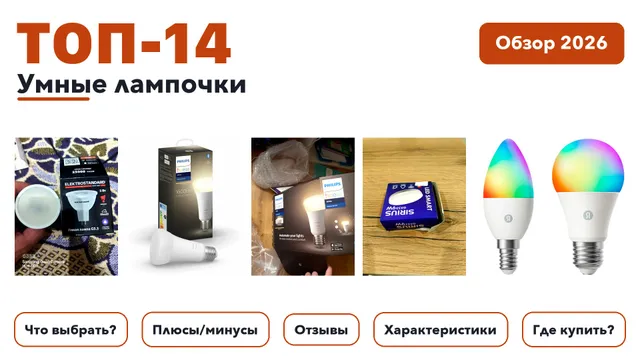 Лучшие умные лампочки 2026: разобрали более 130 товаров с высоким рейтингом и выбрали лучшие