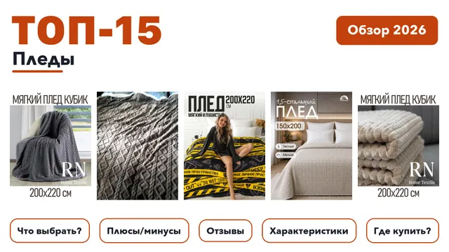 Популярные пледы 2026 по более 1 600 отзывам реальных покупателей