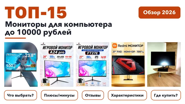 Лучшие мониторы для компьютера до 10000 рублей 2026 на основе более 2 300 реальных отзывов покупателей