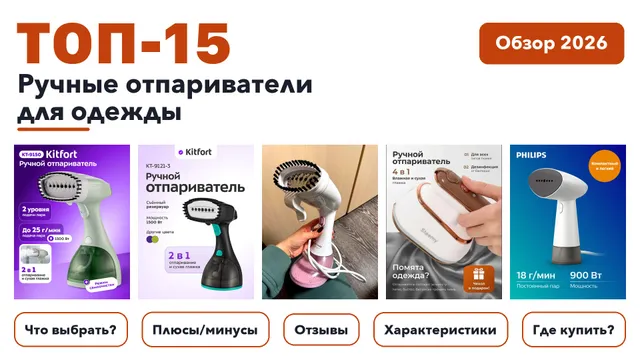 Лучшие ручные отпариватели для одежды 2026: выбрали лучшее по более 2 500 отзывам покупателей