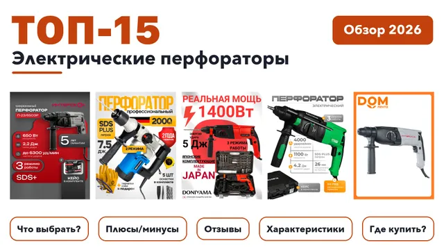 Лучшие электрические перфораторы 2026: выбирали из более 370 товаров с высоким рейтингом