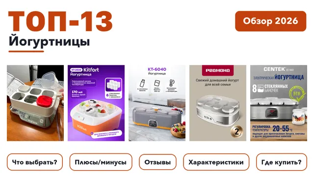 Лучшие йогуртницы 2026: выбрали лучшее по более 860 отзывам покупателей