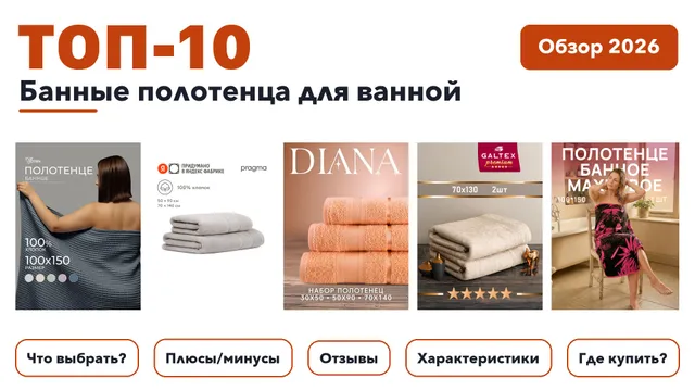 Популярные банные полотенца для ванной 2026: разобрали более 260 товаров с высоким рейтингом и выбрали лучшие