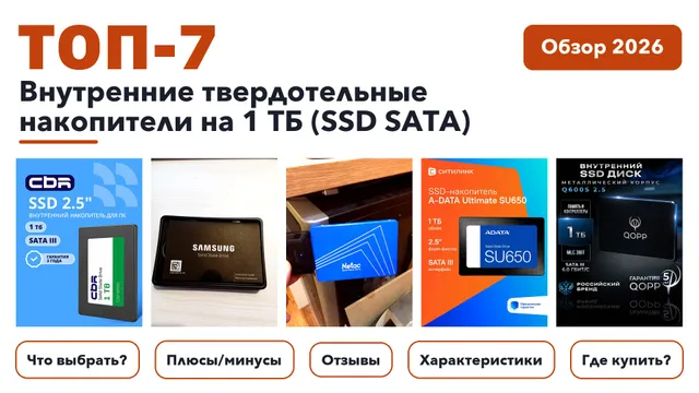 Лучшие внутренние твердотельные накопители на 1 ТБ (SSD SATA) 2026: разобрали более 32 товаров с высоким рейтингом и выбрали лучшие