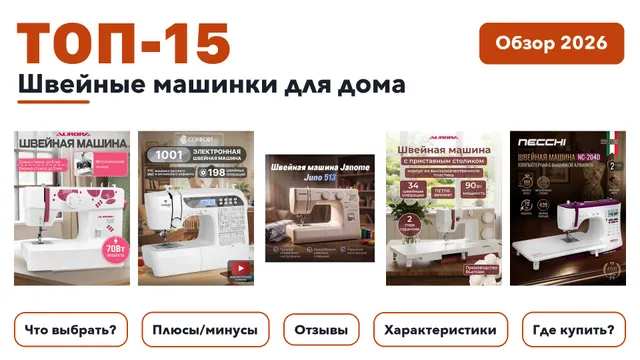 Лучшие швейные машинки для дома 2026: выбирали из более 260 товаров с высоким рейтингом