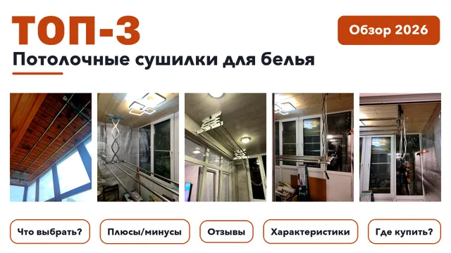 Популярные потолочные сушилки для белья 2026 по более 39 отзывам реальных покупателей
