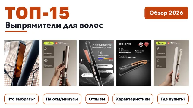Лучшие выпрямители для волос 2026: разобрали более 280 товаров с высоким рейтингом и выбрали лучшие