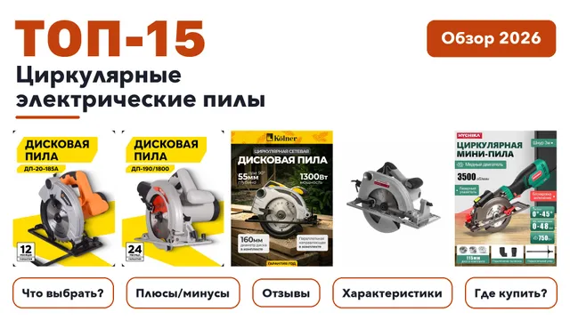Популярные циркулярные электрические пилы 2026 по более 710 отзывам реальных покупателей