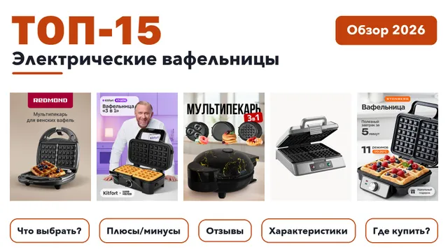 Лучшие электрические вафельницы 2026 по более 2 500 отзывам реальных покупателей