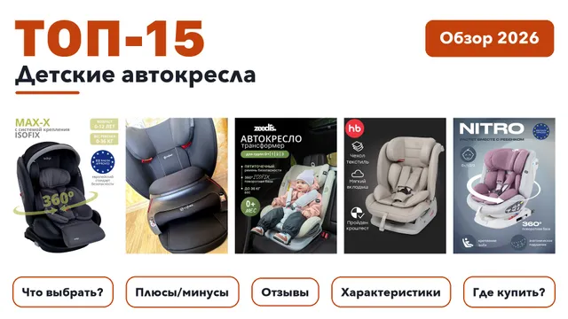 Лучшие детские автокресла 2026 по более 350 отзывам реальных покупателей