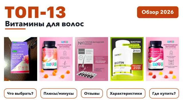 Лучшие витамины для волос 2026: выбирали из более 230 товаров с высоким рейтингом