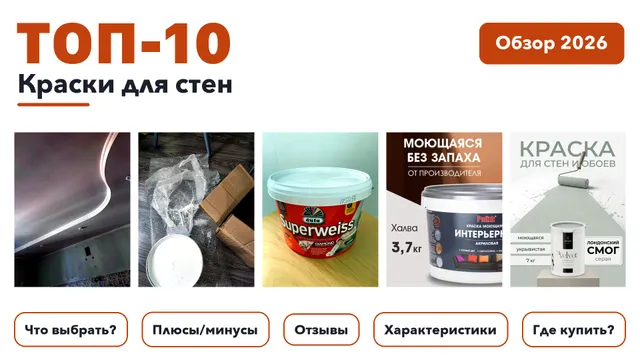 Лучшие краски для стен 2026: выбрали лучшее по более 170 отзывам покупателей
