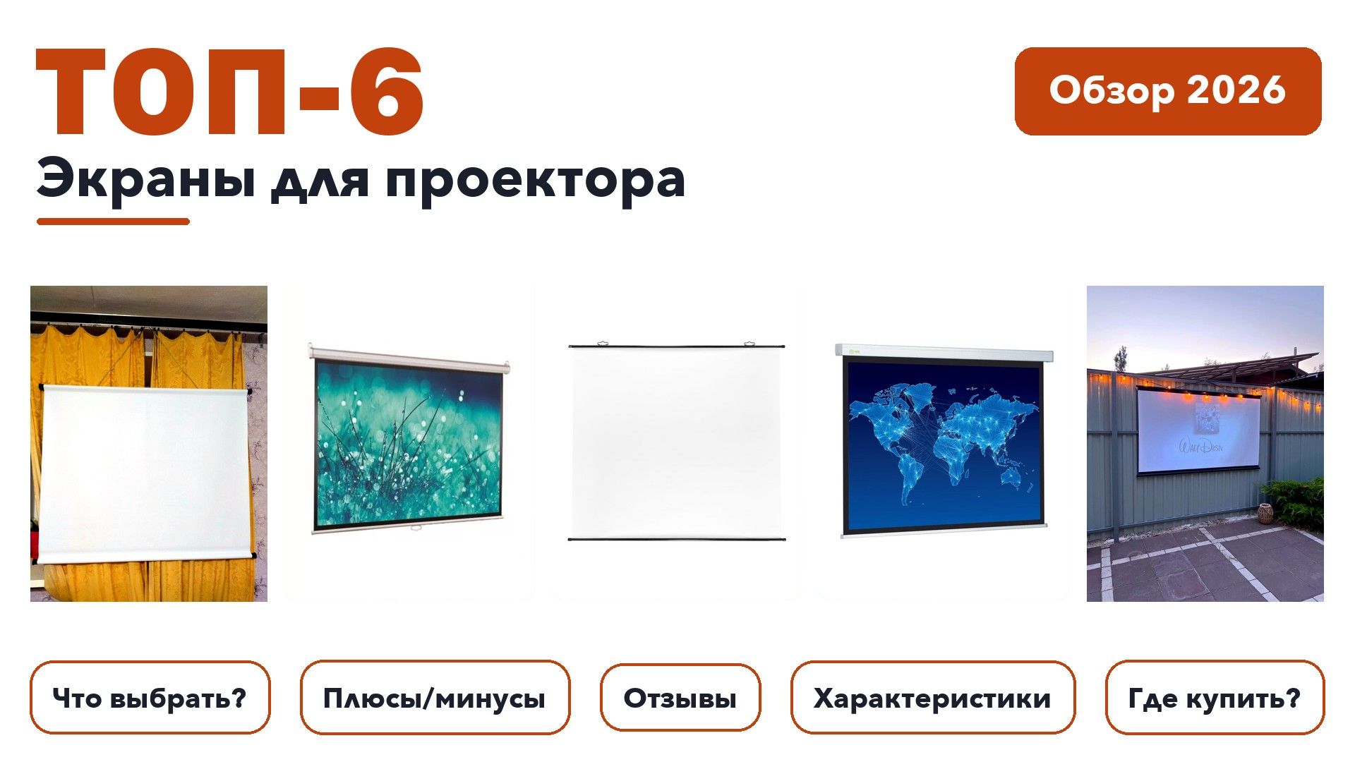 Популярные экраны для проектора 2026: отобрали из более 200 товаров с высоким рейтингом