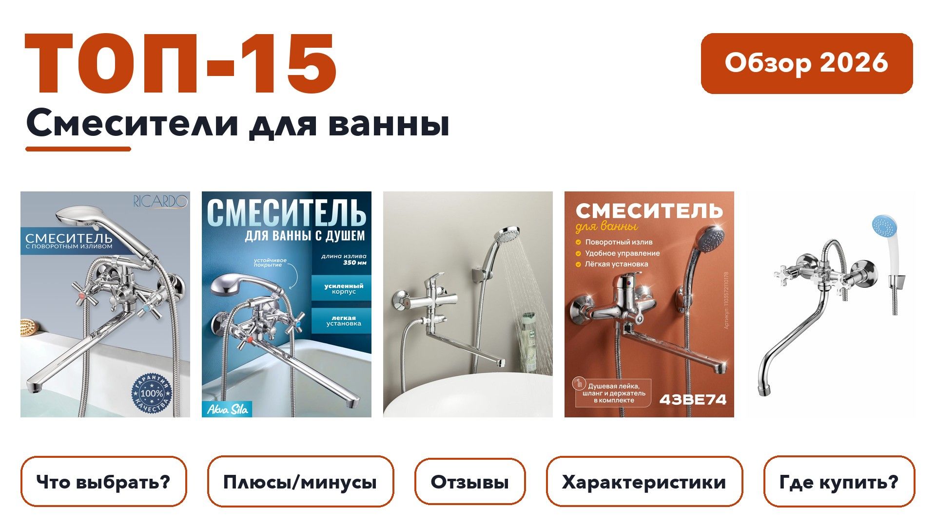 Популярные смесители для ванны 2026: разобрали более 200 товаров с высоким рейтингом и выбрали лучшие