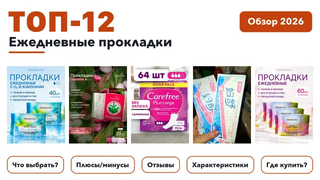 Популярные ежедневные прокладки 2026: выбрали лучшее по более 390 отзывам покупателей