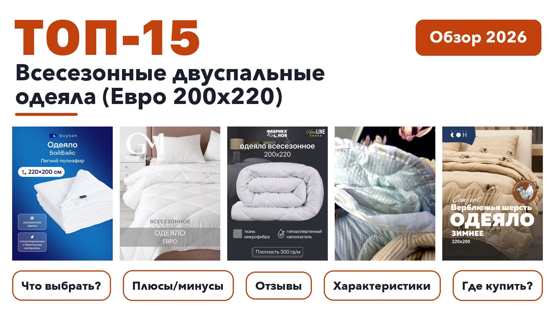 Лучшие всесезонные двуспальные одеяла (Евро 200x220) 2026: выбрали лучшее по более 1 100 отзывам покупателей