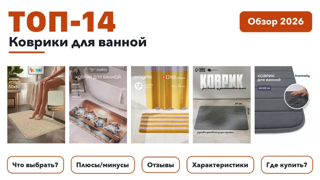 Лучшие коврики для ванной 2026: выбрали лучшее по более 1 200 отзывам покупателей