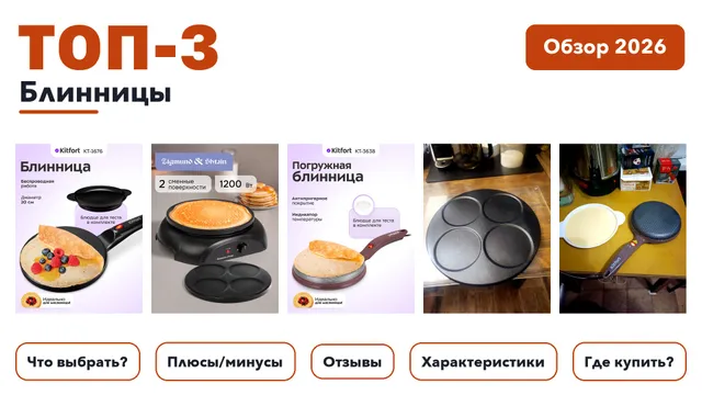 Популярные блинницы 2026: разобрали более 39 товаров с высоким рейтингом и выбрали лучшие