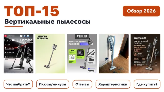 Лучшие вертикальные пылесосы 2026 на основе более 3 100 реальных отзывов покупателей