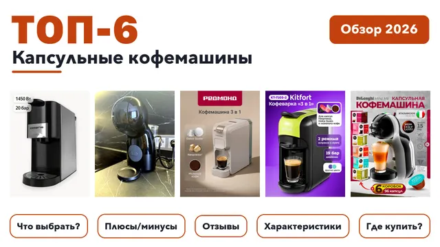 Лучшие капсульные кофемашины 2026 по более 1 000 отзывам реальных покупателей