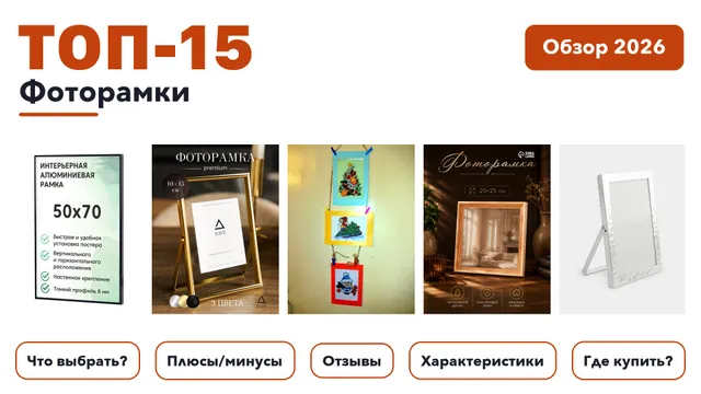 Популярные фоторамки 2026: выбрали лучшее по более 390 отзывам покупателей
