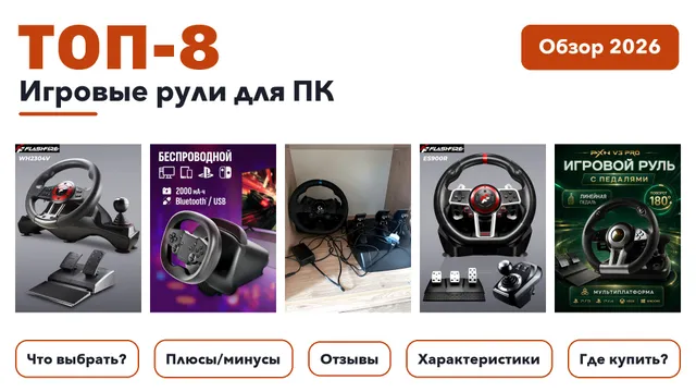 Лучшие игровые рули для ПК 2026: разобрали более 88 товаров с высоким рейтингом и выбрали лучшие