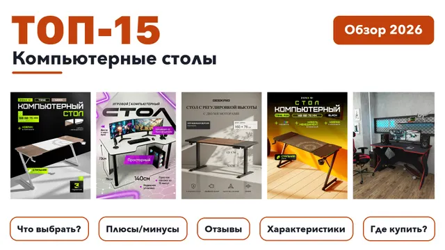 Лучшие компьютерные столы 2026: выбирали из более 200 товаров с высоким рейтингом