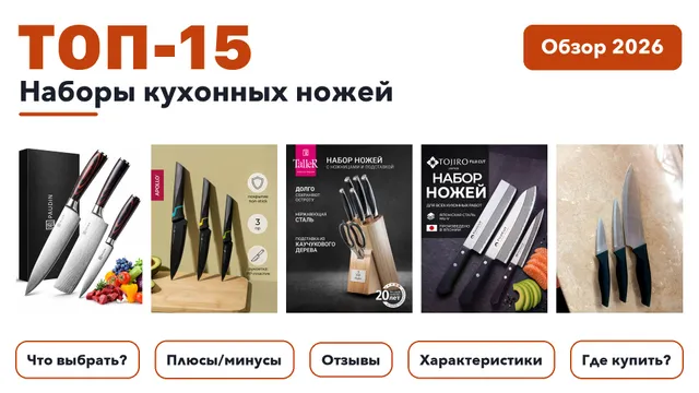Лучшие наборы кухонных ножей 2026 по более 2 200 отзывам реальных покупателей