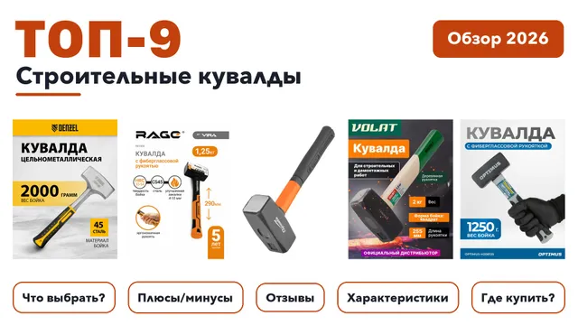 Популярные строительные кувалды 2026: отобрали из более 190 товаров с высоким рейтингом