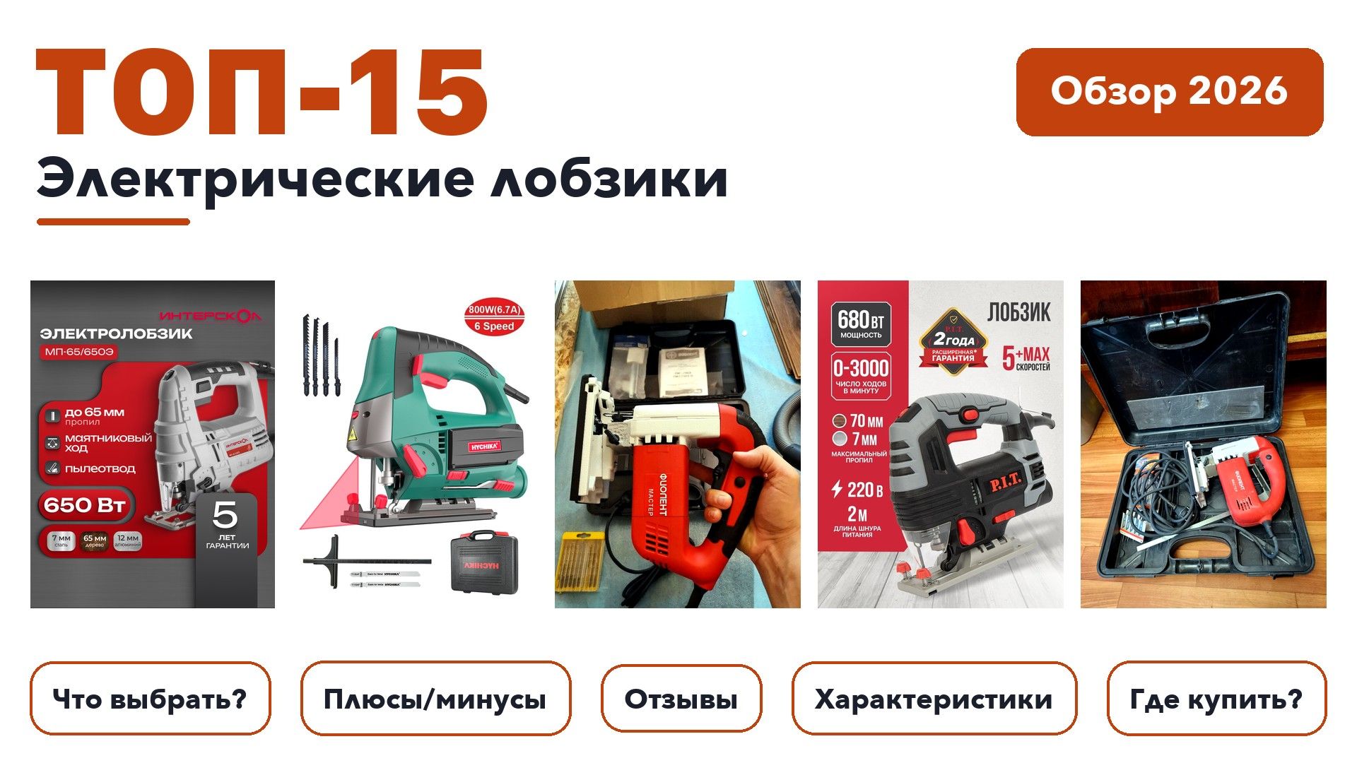 Лучшие электрические лобзики 2026 на основе более 660 реальных отзывов покупателей