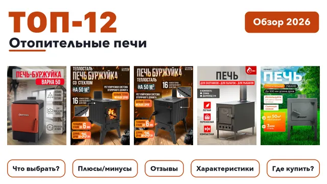 Популярные отопительные печи 2026: отобрали из более 140 товаров с высоким рейтингом