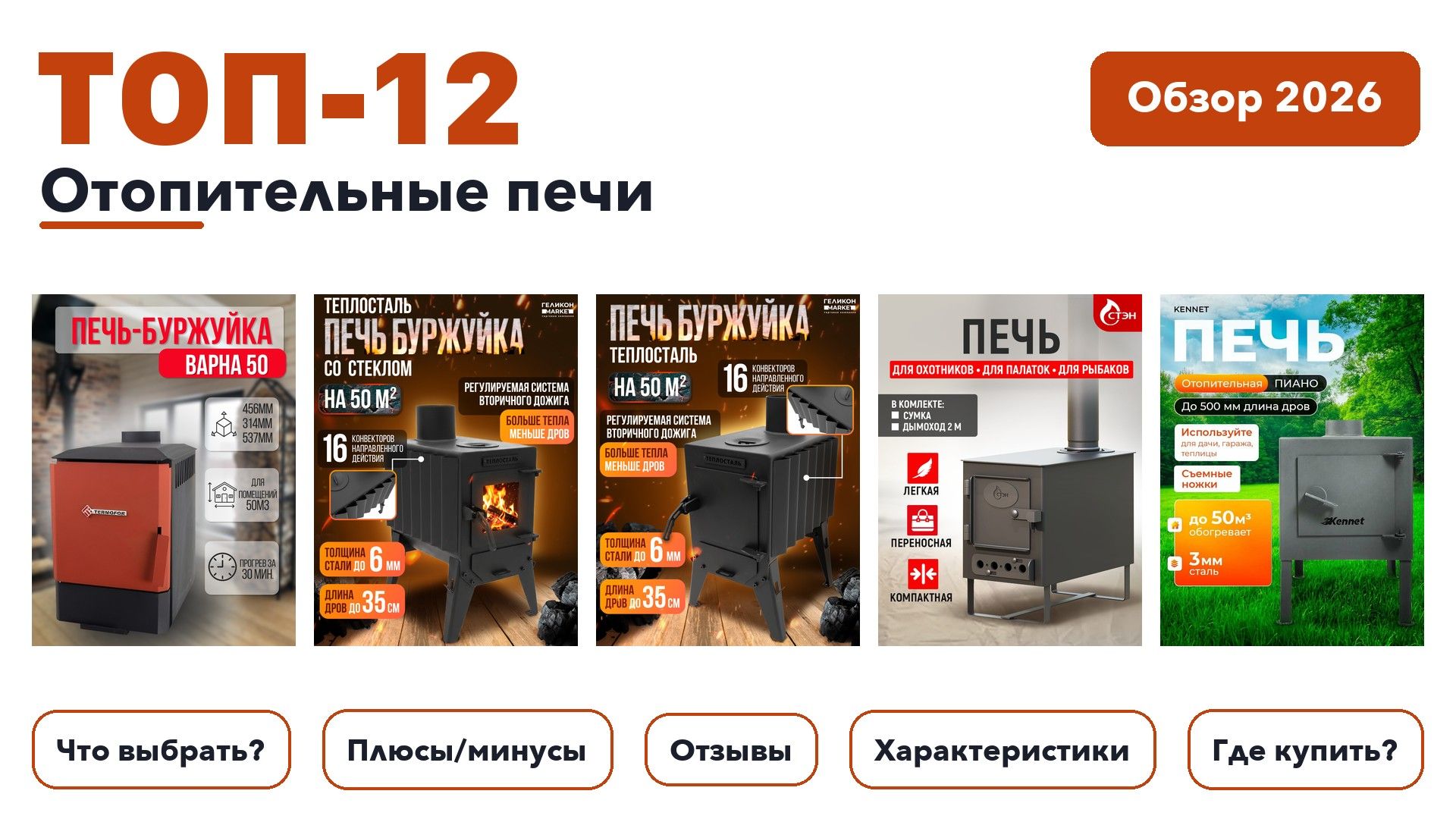 Популярные отопительные печи 2026: отобрали из более 140 товаров с высоким рейтингом